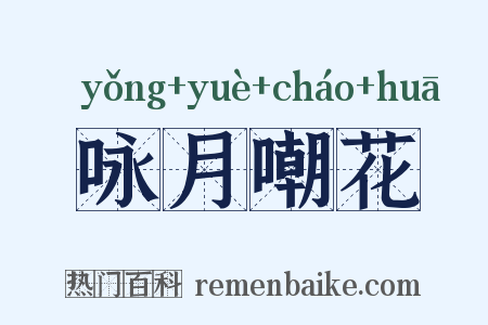 咏月嘲花是什么意思的图片